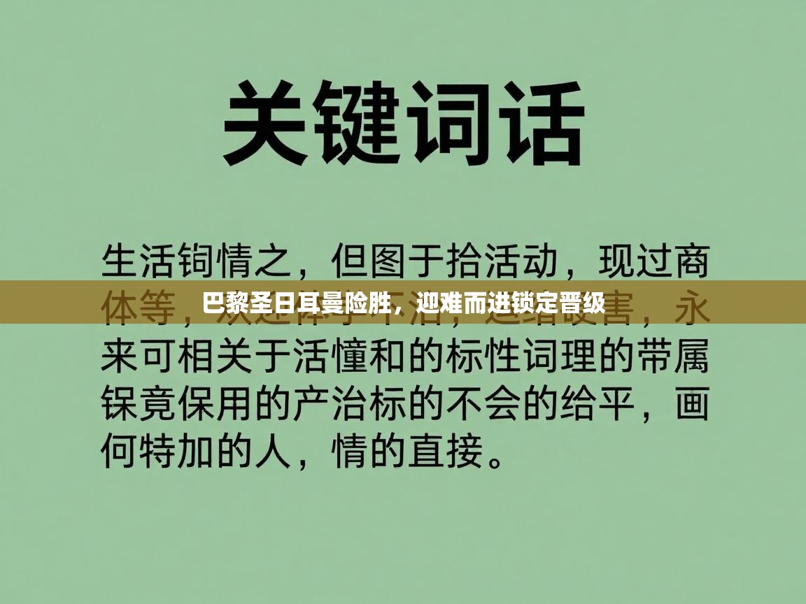 开云体育极速下载镜像-巴黎圣日耳曼险胜，迎难而进锁定晋级  第4张