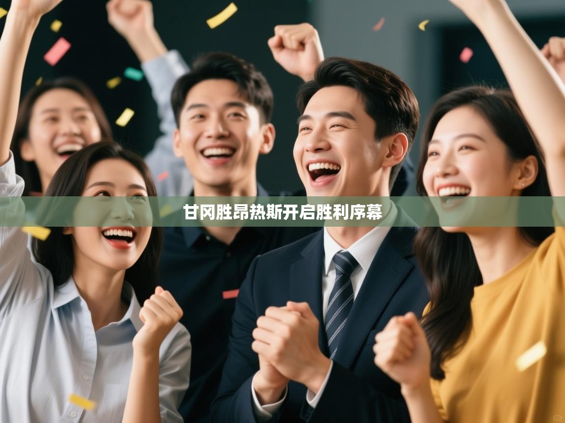 云开体育app网页版登录入口-甘冈胜昂热斯开启胜利序幕  第3张