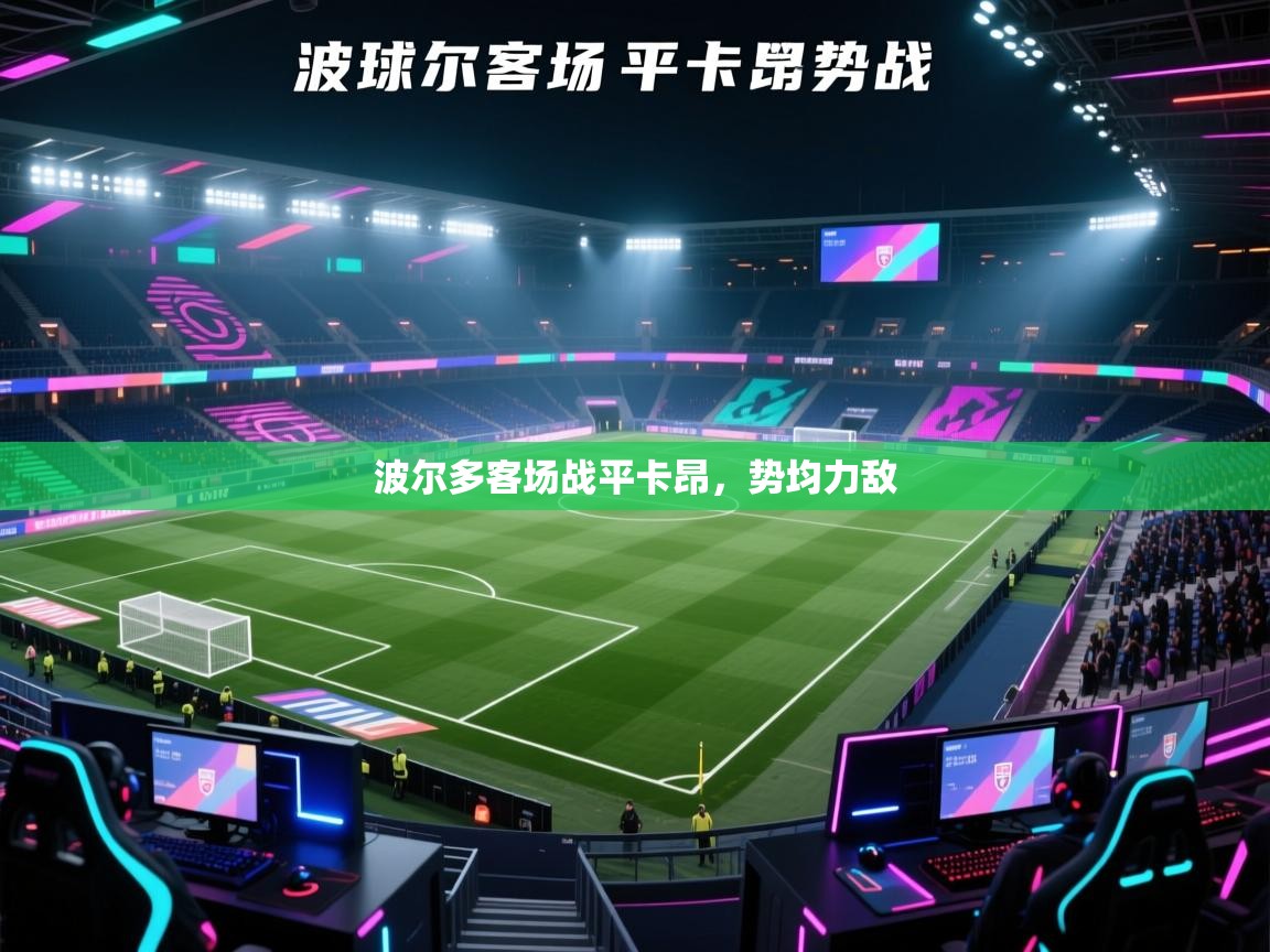 开云体育app下载-波尔多客场战平卡昂，势均力敌  第3张