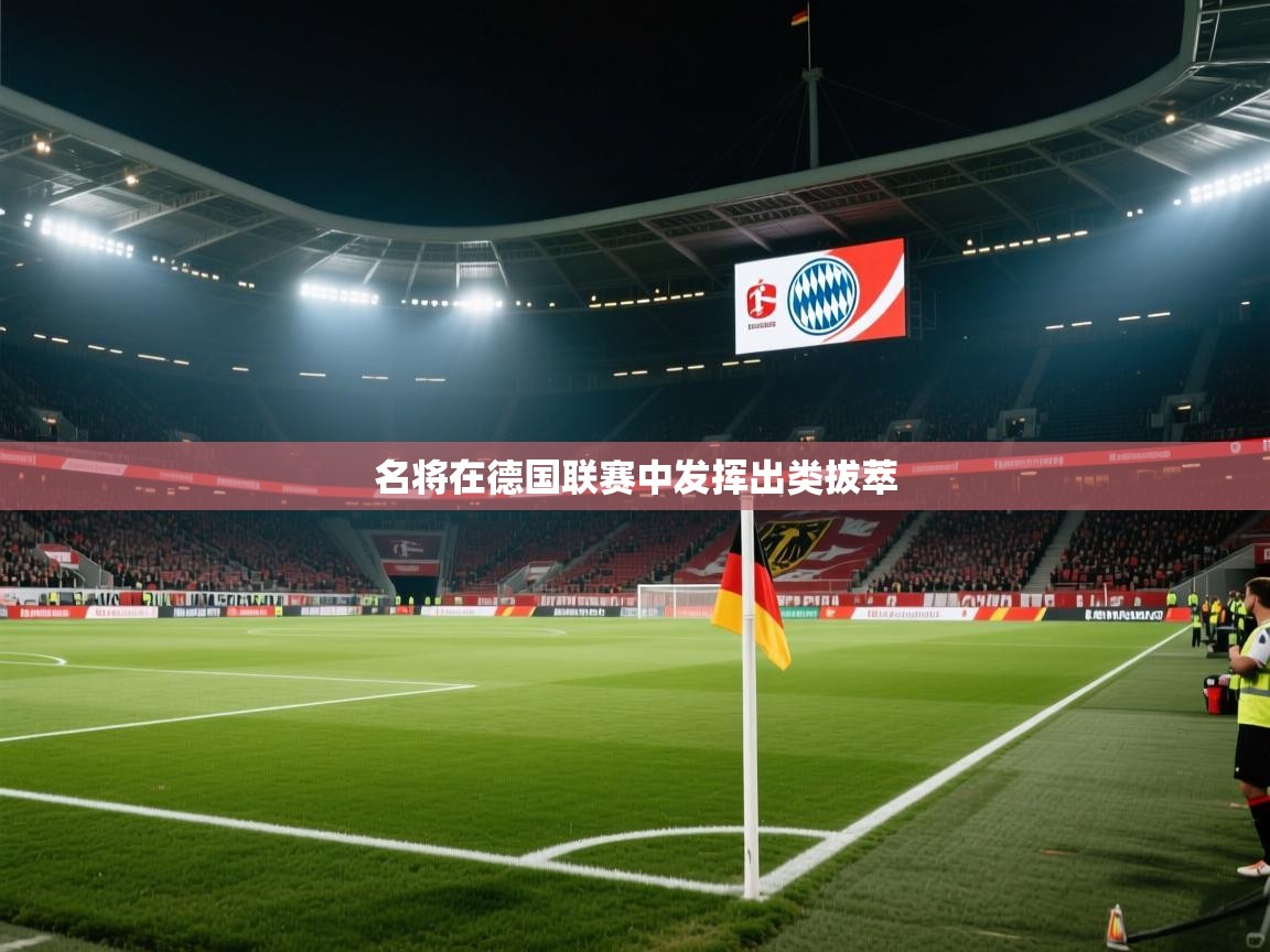 开云官网-名将在德国联赛中发挥出类拔萃  第2张
