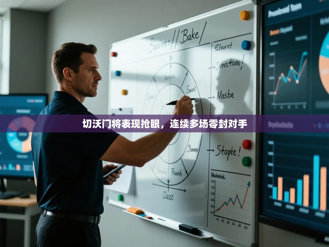 开运体育-切沃门将表现抢眼，连续多场零封对手  第2张