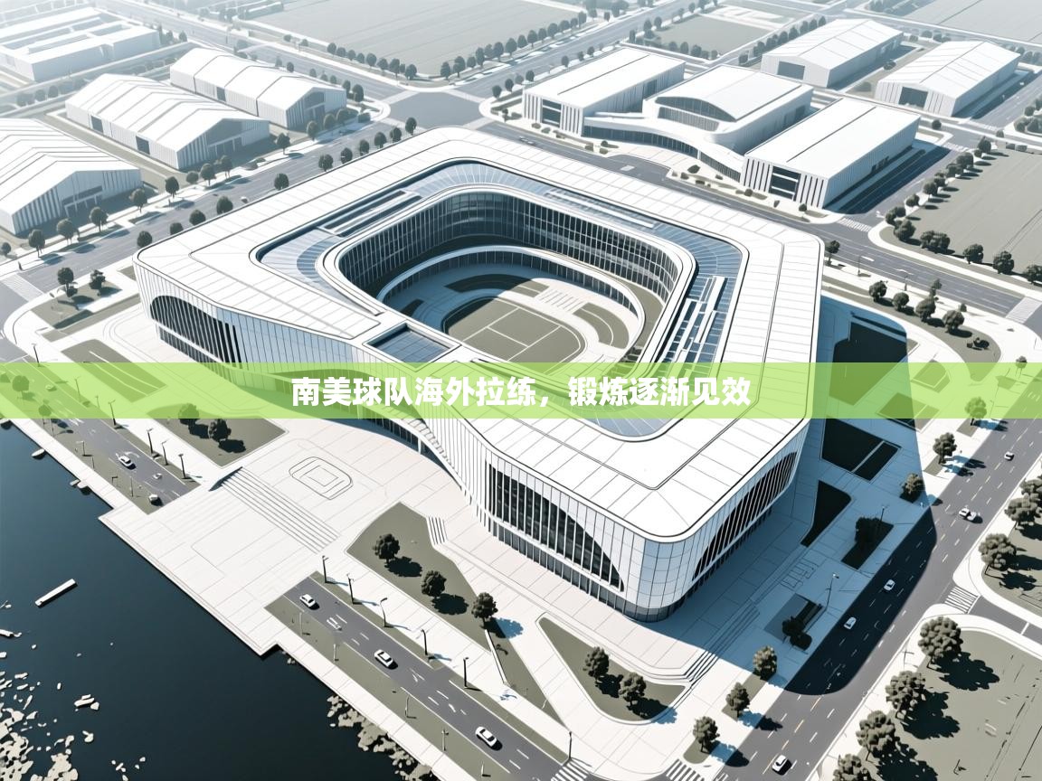 开云体育在线网址-南美球队海外拉练,锻炼逐渐见效 第3张