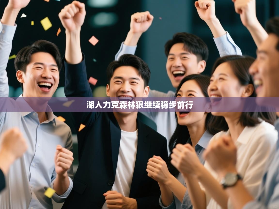 开云体育直播-湖人力克森林狼继续稳步前行