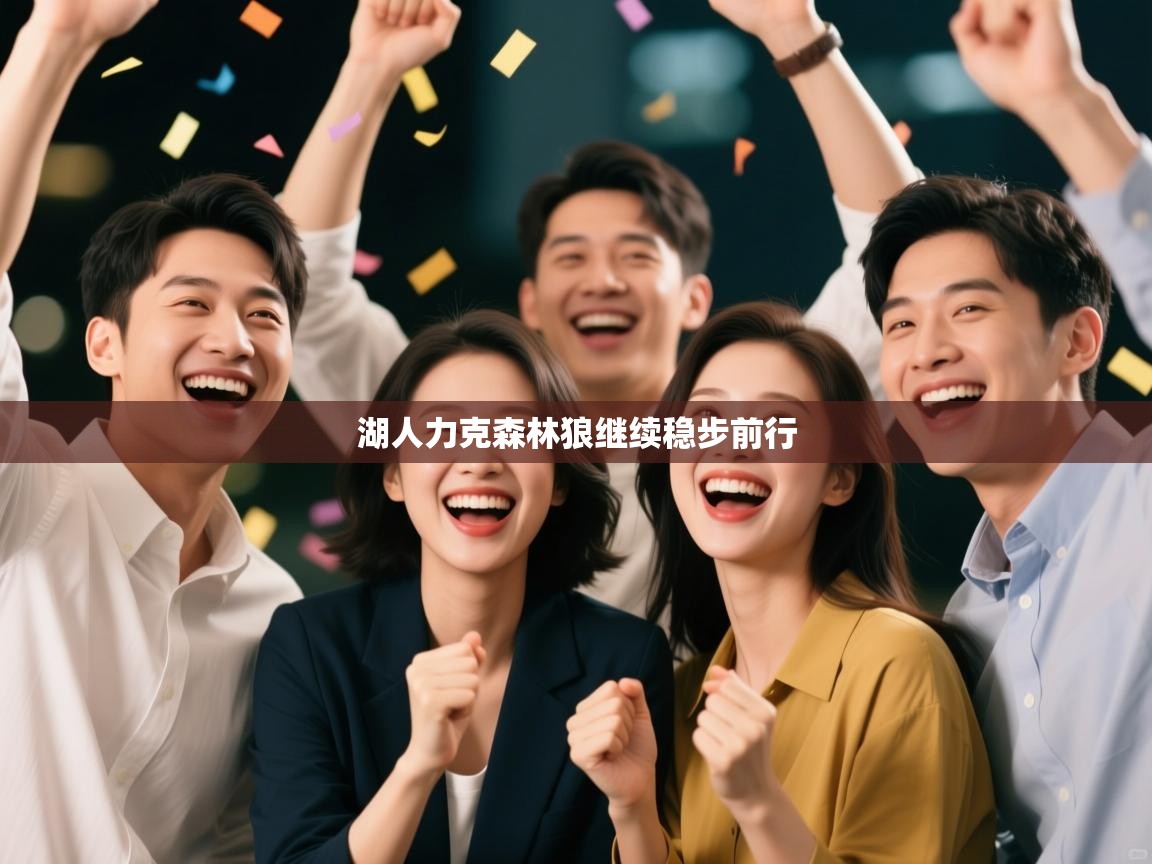 开云体育直播-湖人力克森林狼继续稳步前行  第2张