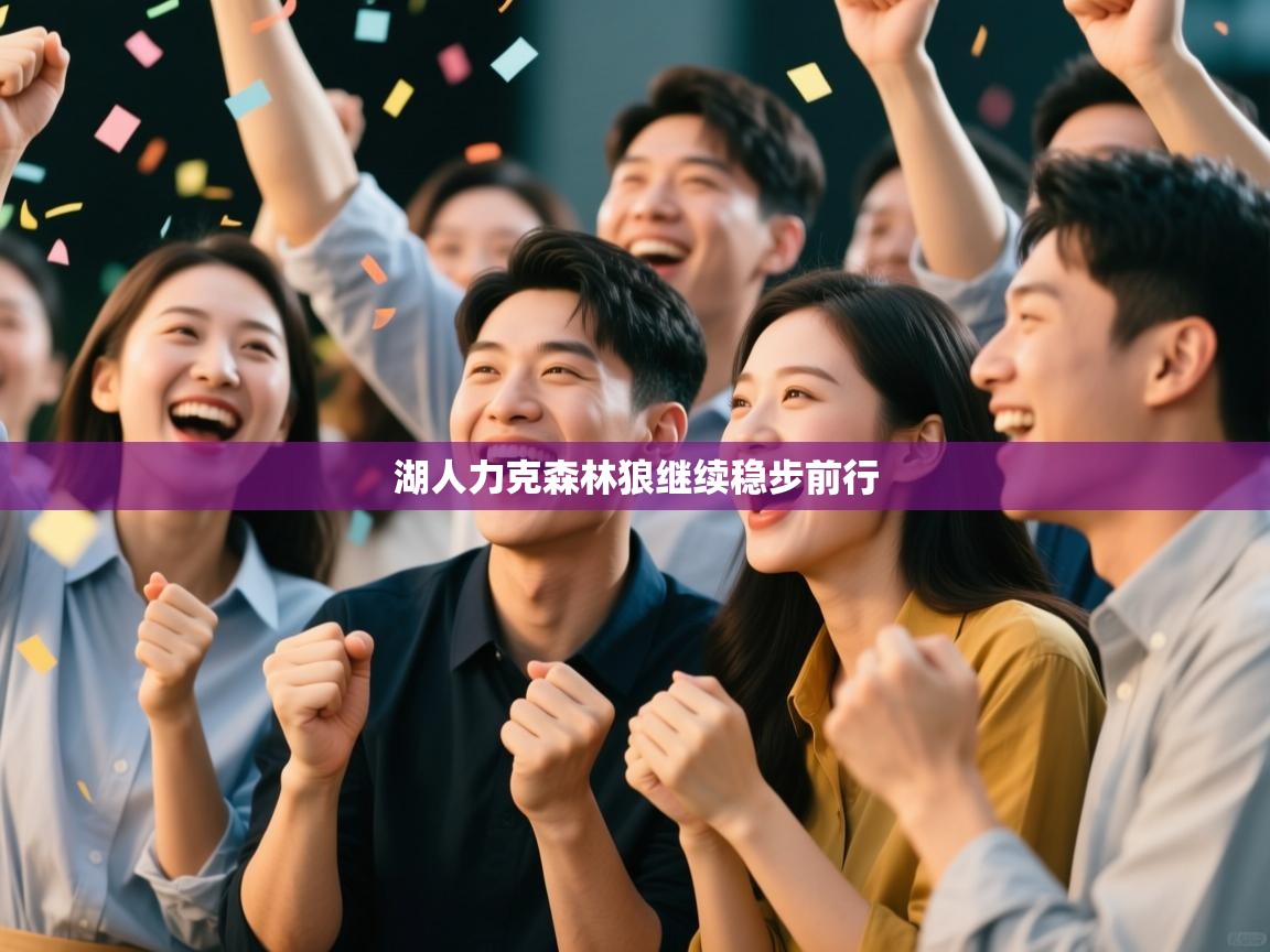 开云体育直播-湖人力克森林狼继续稳步前行  第3张