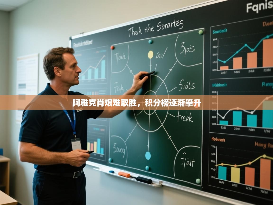 云开体育官网登录入口-阿雅克肖艰难取胜，积分榜逐渐攀升  第3张