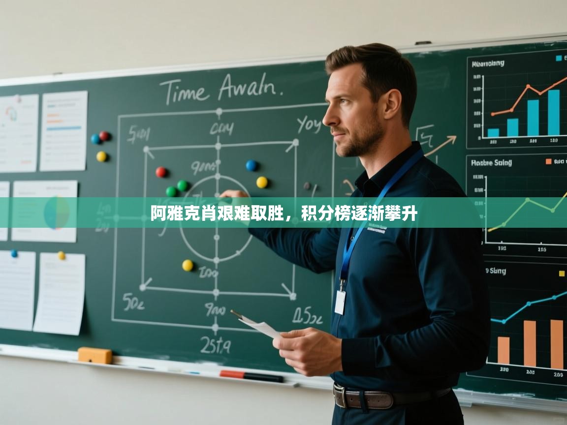 云开体育官网登录入口-阿雅克肖艰难取胜，积分榜逐渐攀升