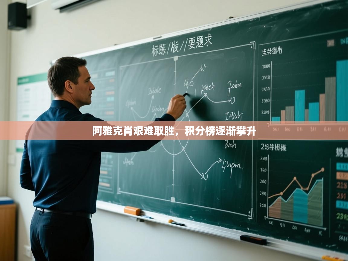 云开体育官网登录入口-阿雅克肖艰难取胜，积分榜逐渐攀升  第4张