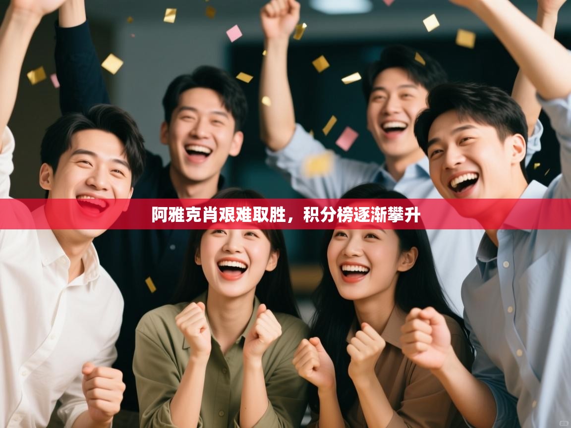 云开体育官网登录入口-阿雅克肖艰难取胜，积分榜逐渐攀升  第2张