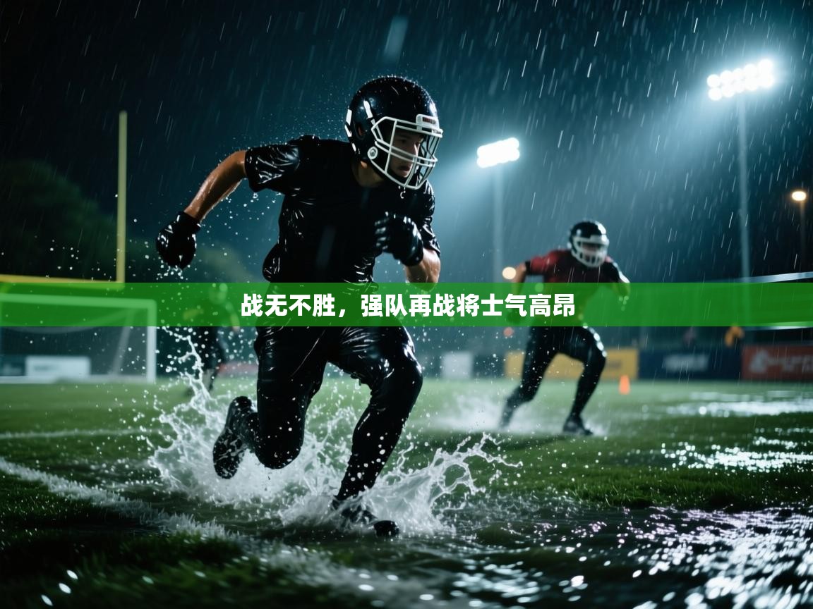 云开体育app官网登录入口-战无不胜，强队再战将士气高昂  第4张