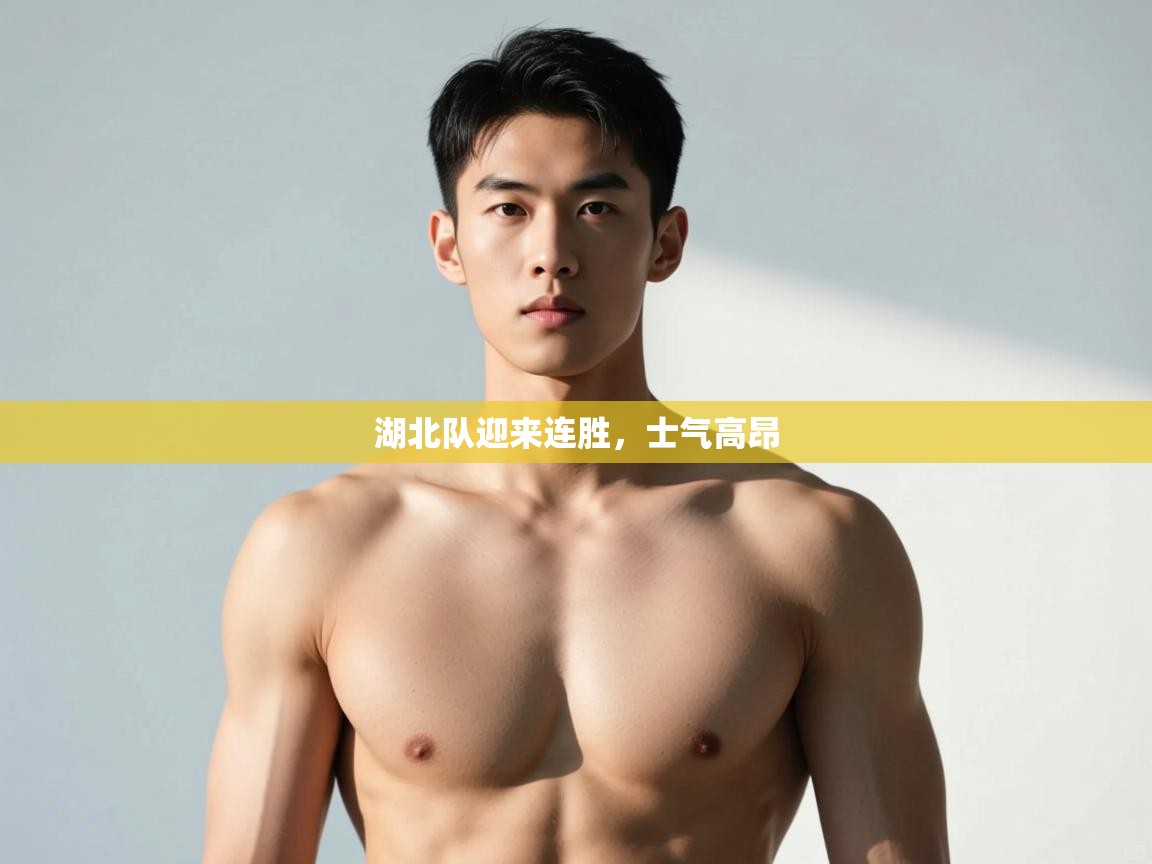 开云体育注册app-湖北队迎来连胜，士气高昂