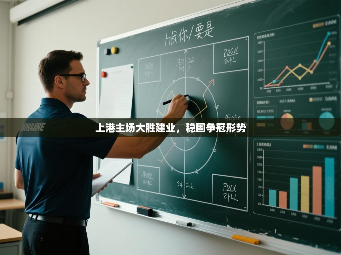 开云体育安卓APK下载-上港主场大胜建业，稳固争冠形势  第2张