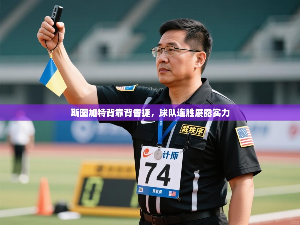 云开体育app网页版登录入口-斯图加特背靠背告捷,球队连胜展露实力 第3张