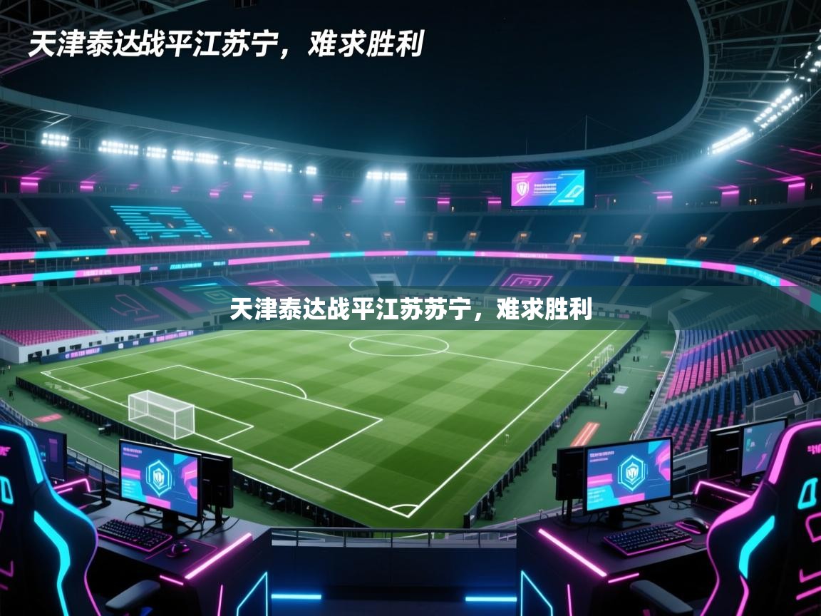 开云体育在线玩-天津泰达战平江苏苏宁，难求胜利
