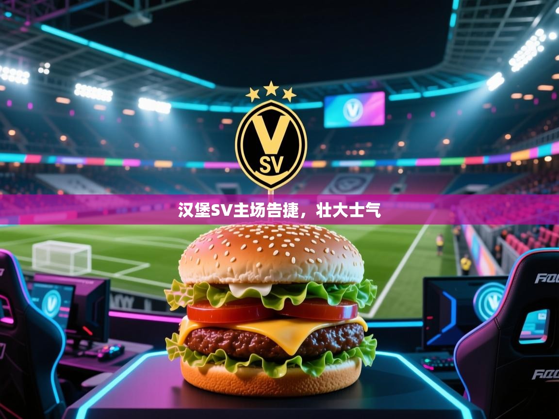 开云体育多语言中文版-汉堡SV主场告捷,壮大士气 第4张