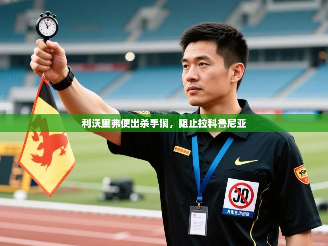 开云体育注册下载-利沃里弗使出杀手锏，阻止拉科鲁尼亚