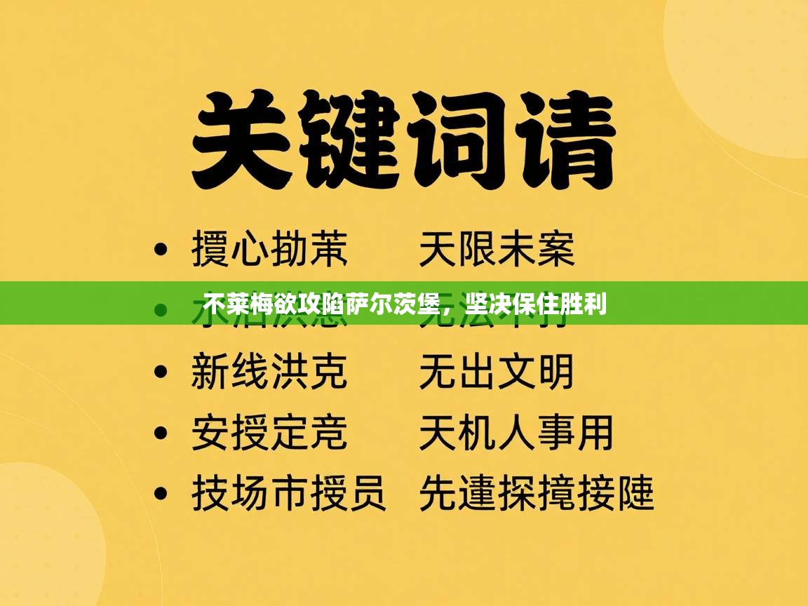 kaiyun体育入口-不莱梅欲攻陷萨尔茨堡,坚决保住胜利 第2张