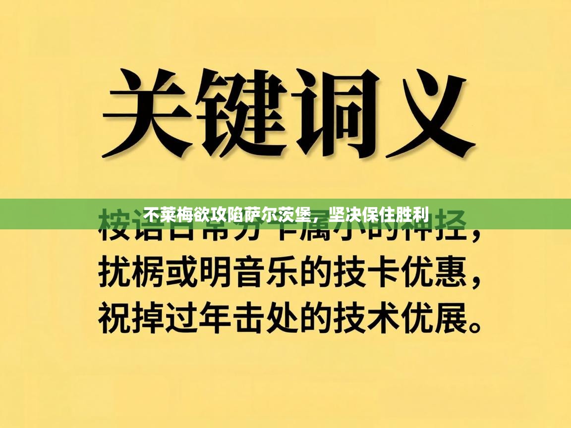 kaiyun体育入口-不莱梅欲攻陷萨尔茨堡,坚决保住胜利 第3张