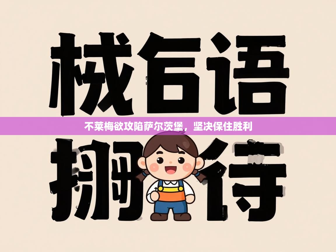 kaiyun体育入口-不莱梅欲攻陷萨尔茨堡,坚决保住胜利 第4张