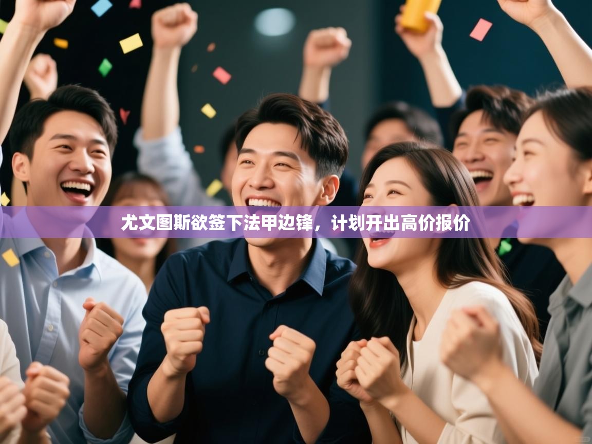 开云登录-尤文图斯欲签下法甲边锋，计划开出高价报价  第2张