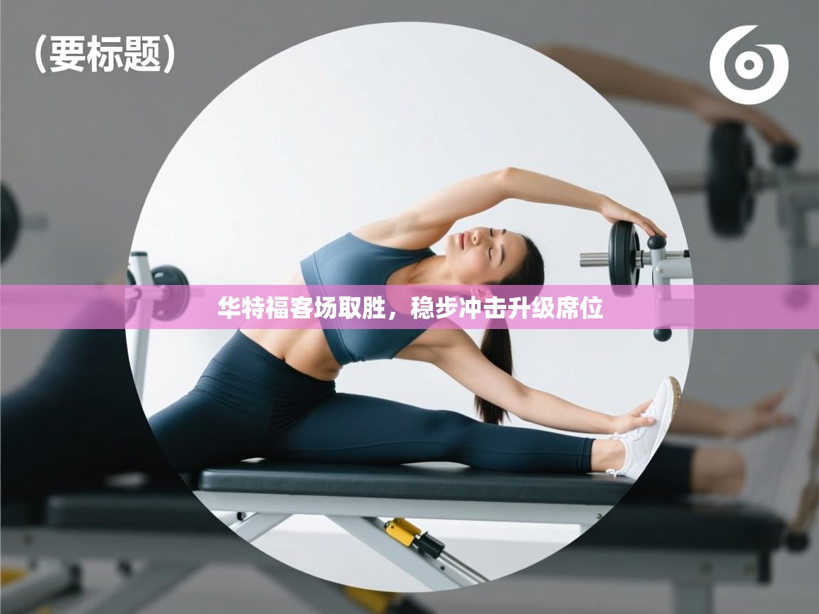 开云·体育kaiyun官方网站_kaiyun sports-华特福客场取胜，稳步冲击升级席位  第2张