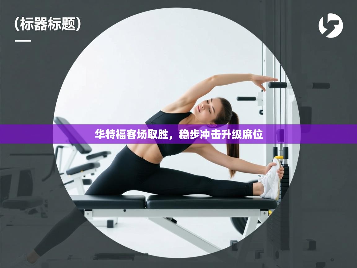 开云·体育kaiyun官方网站_kaiyun sports-华特福客场取胜，稳步冲击升级席位  第3张