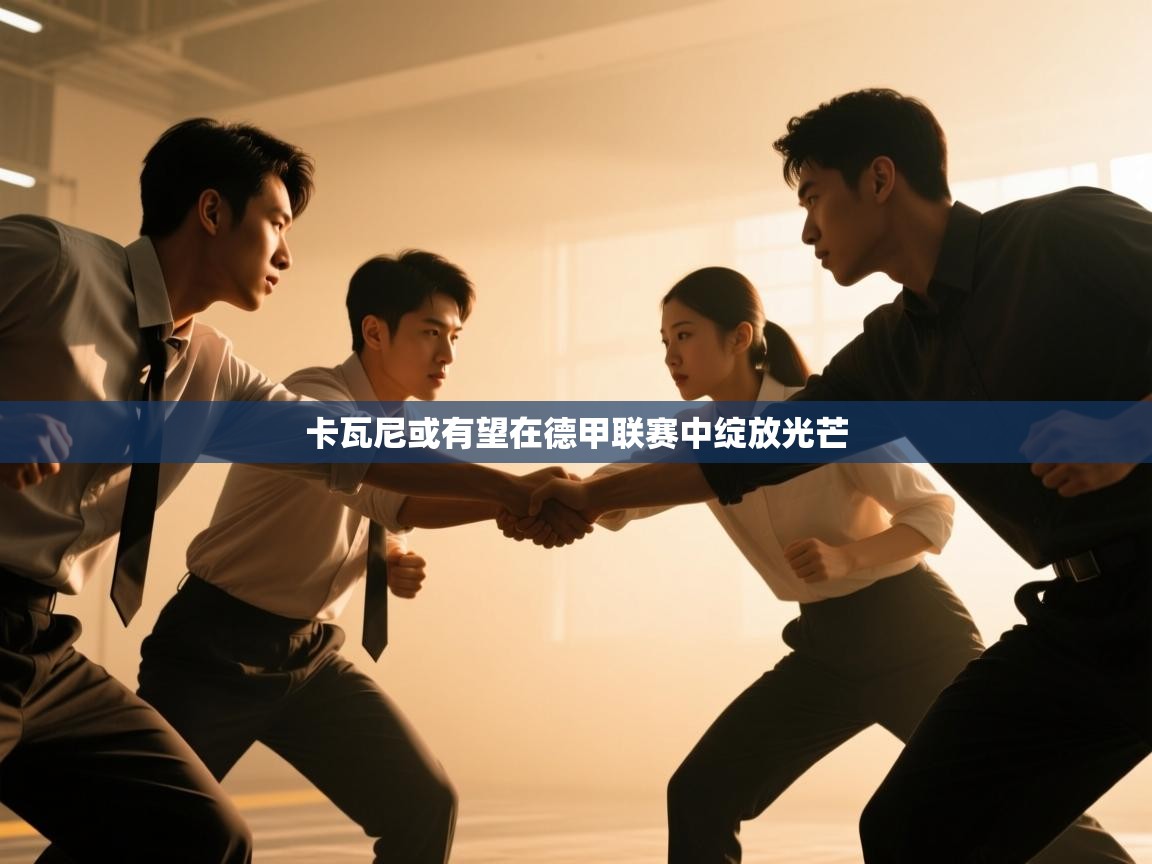 开云APP-卡瓦尼或有望在德甲联赛中绽放光芒