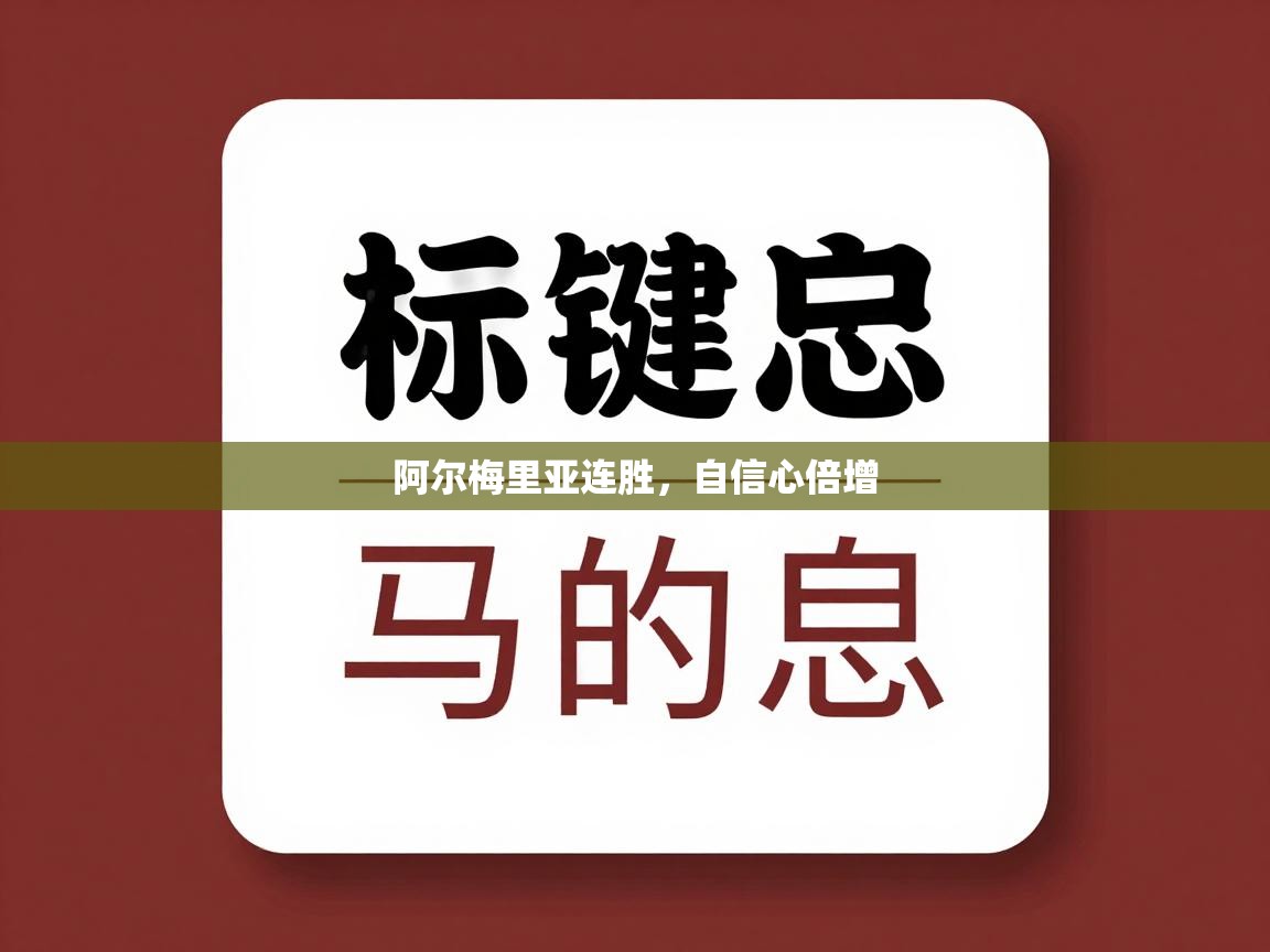 开云体育官方版下载-阿尔梅里亚连胜，自信心倍增