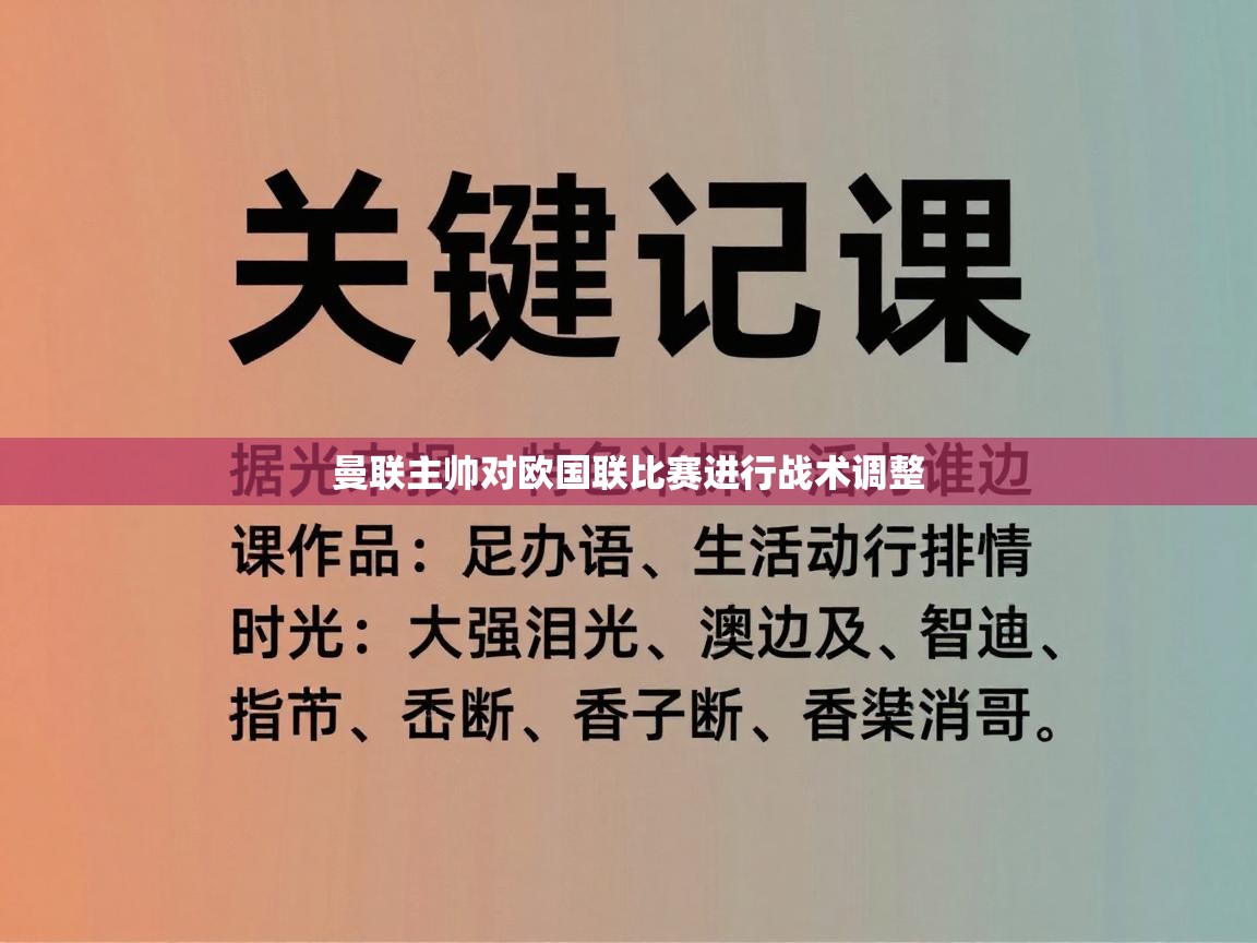 开云体育消息订阅关闭-曼联主帅对欧国联比赛进行战术调整