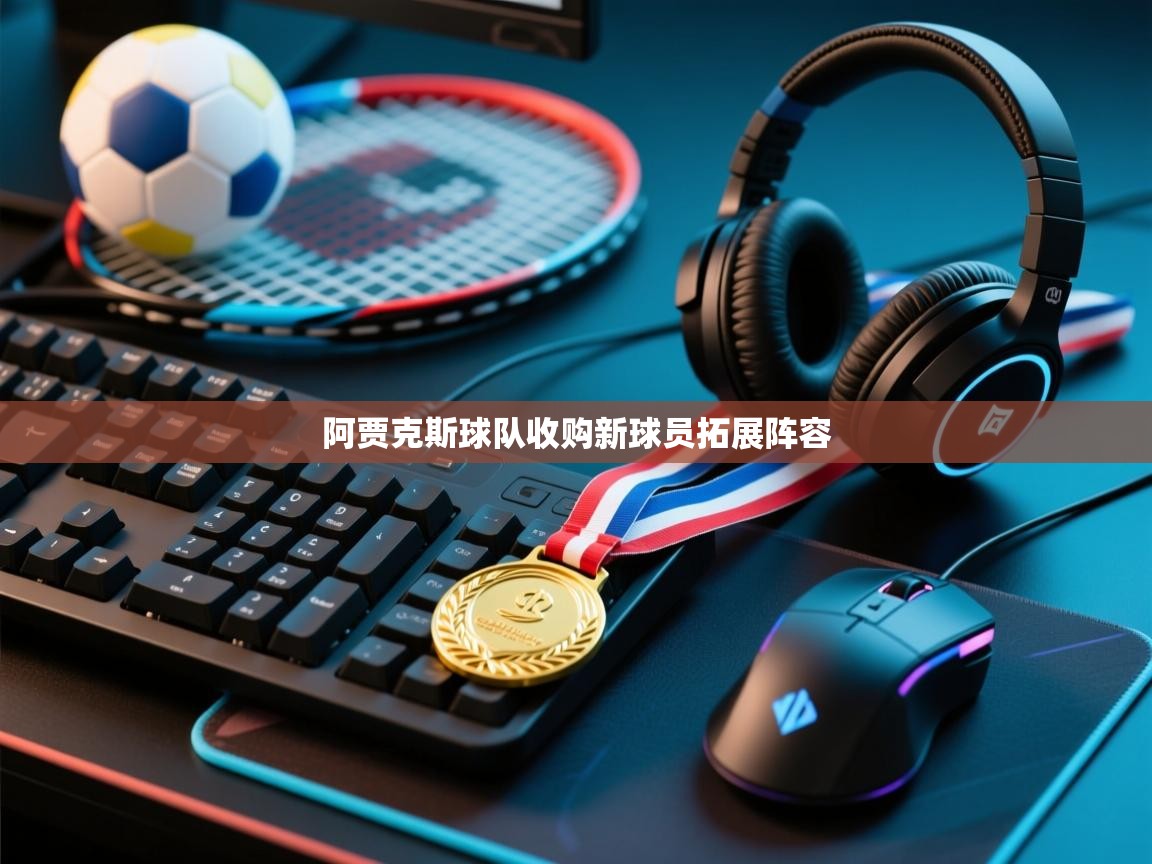 开云体育app下载安装免费-阿贾克斯球队收购新球员拓展阵容  第3张