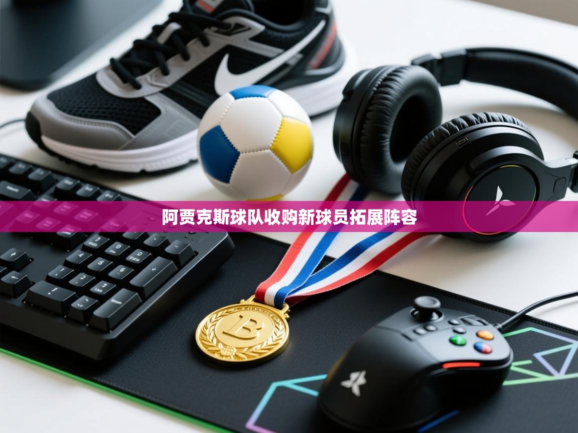 开云体育app下载安装免费-阿贾克斯球队收购新球员拓展阵容  第4张