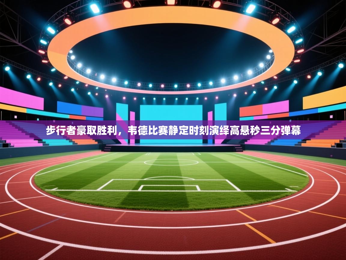 开运体育-步行者豪取胜利,韦德比赛静定时刻演绎高悬秒三分弹幕 第2张