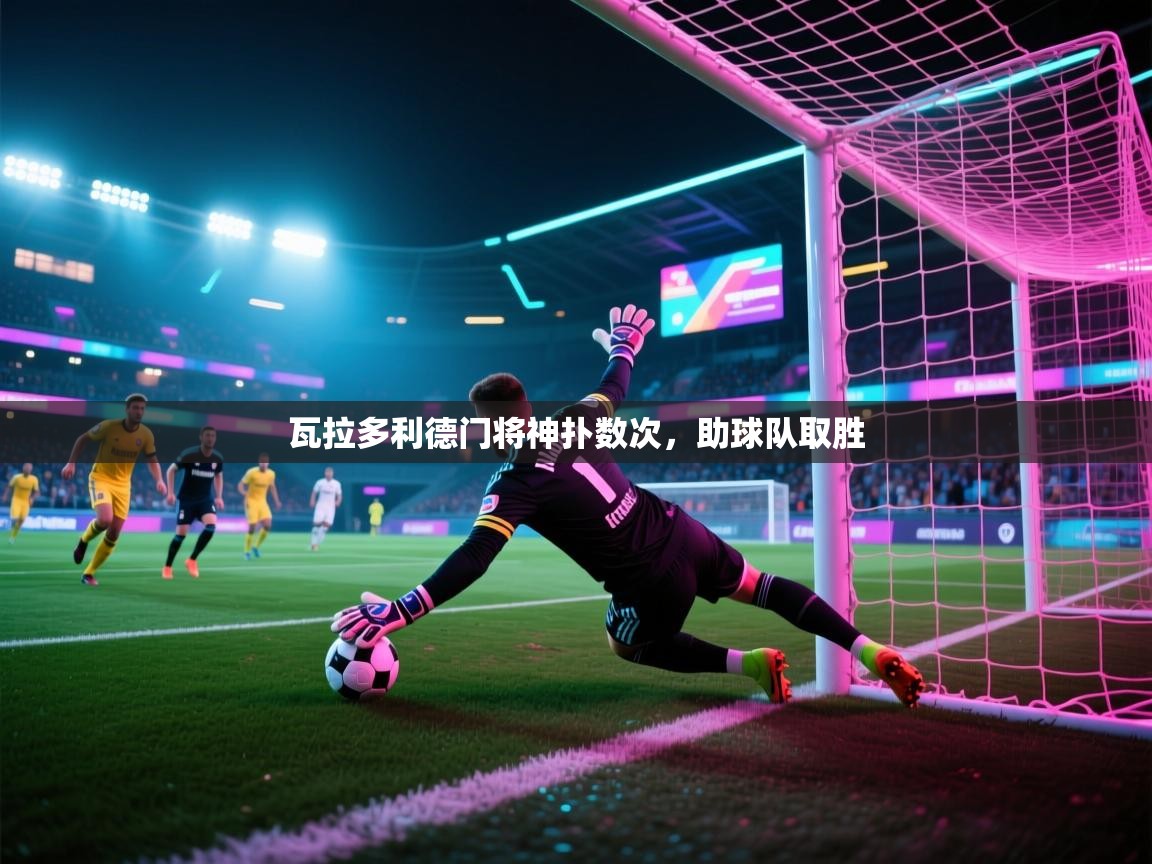 开云体育在线-瓦拉多利德门将神扑数次，助球队取胜