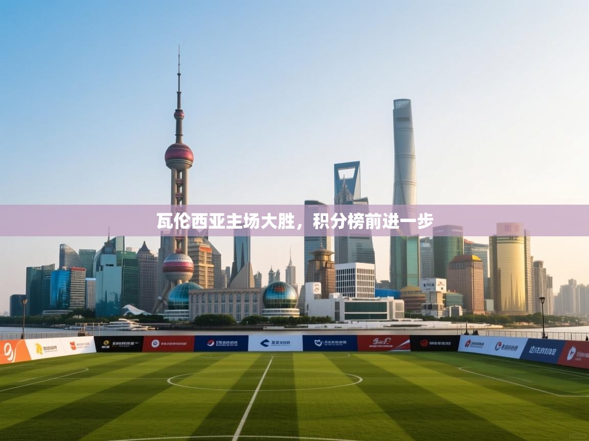 云开体育app官网入口-瓦伦西亚主场大胜,积分榜前进一步 第1张