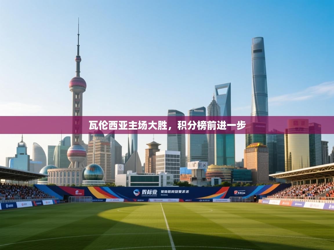 云开体育app官网入口-瓦伦西亚主场大胜,积分榜前进一步 第2张