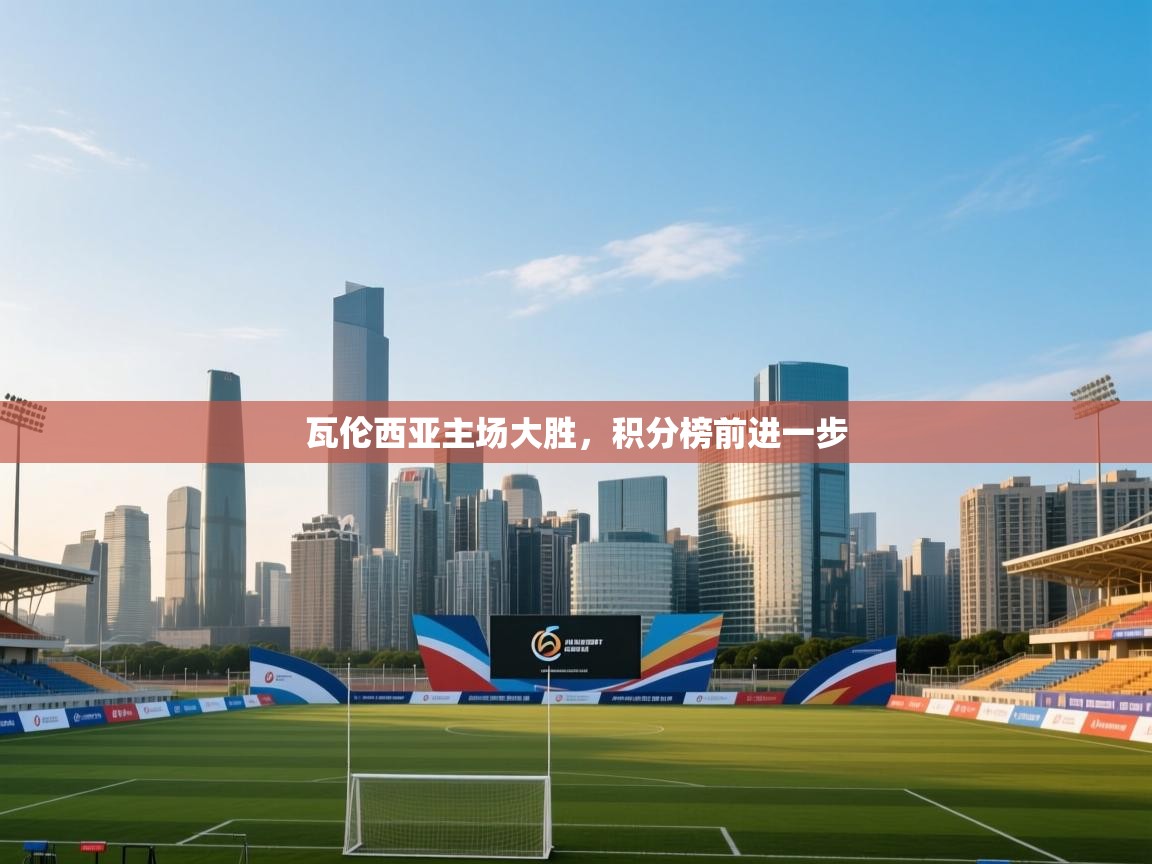 云开体育app官网入口-瓦伦西亚主场大胜,积分榜前进一步 第4张