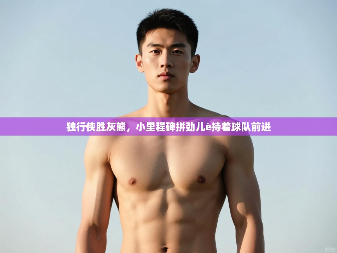 开云体育iOS安装教程-独行侠胜灰熊,小里程碑拼劲儿è持着球队前进 第2张