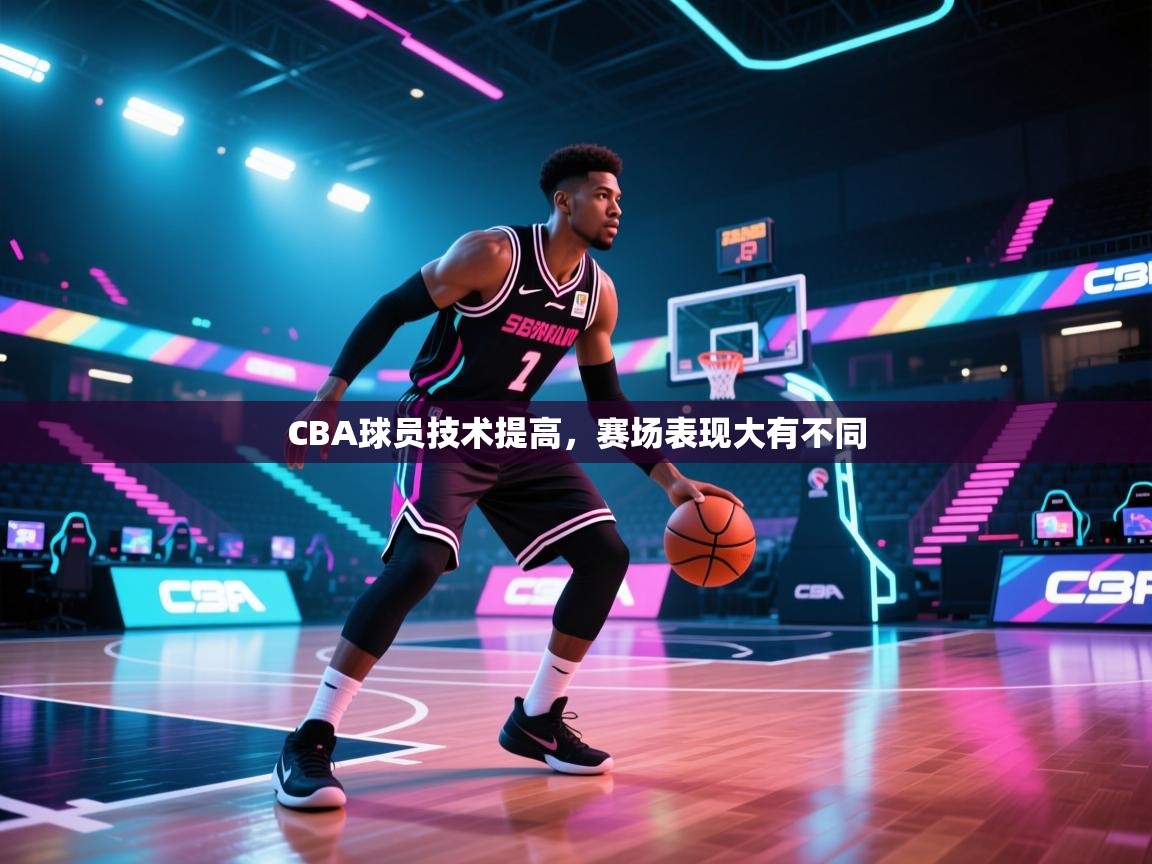 云开体育-CBA球员技术提高，赛场表现大有不同  第1张