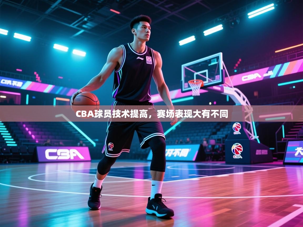 云开体育-CBA球员技术提高，赛场表现大有不同  第3张