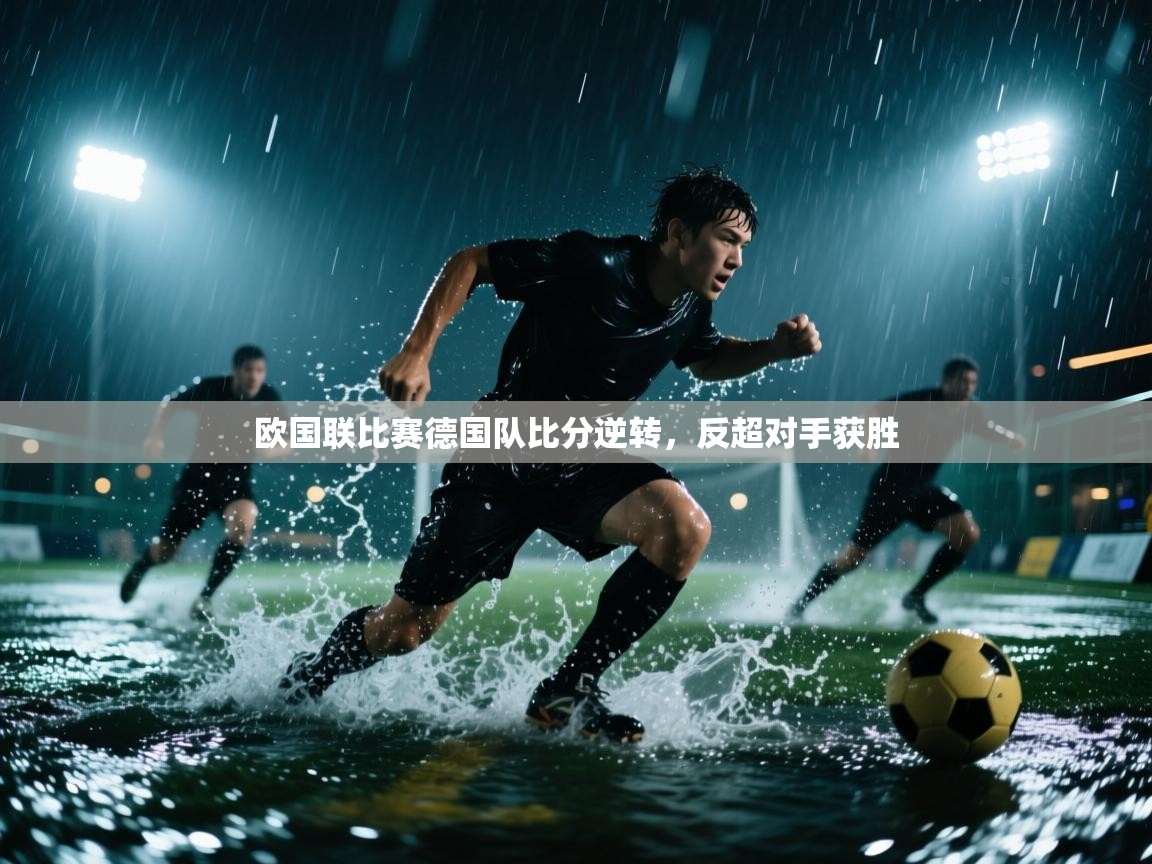 开云体育修改登录密码-欧国联比赛德国队比分逆转，反超对手获胜  第1张