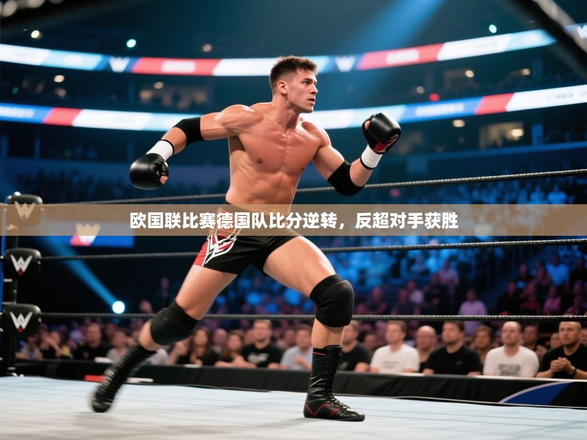 开云体育修改登录密码-欧国联比赛德国队比分逆转，反超对手获胜  第2张