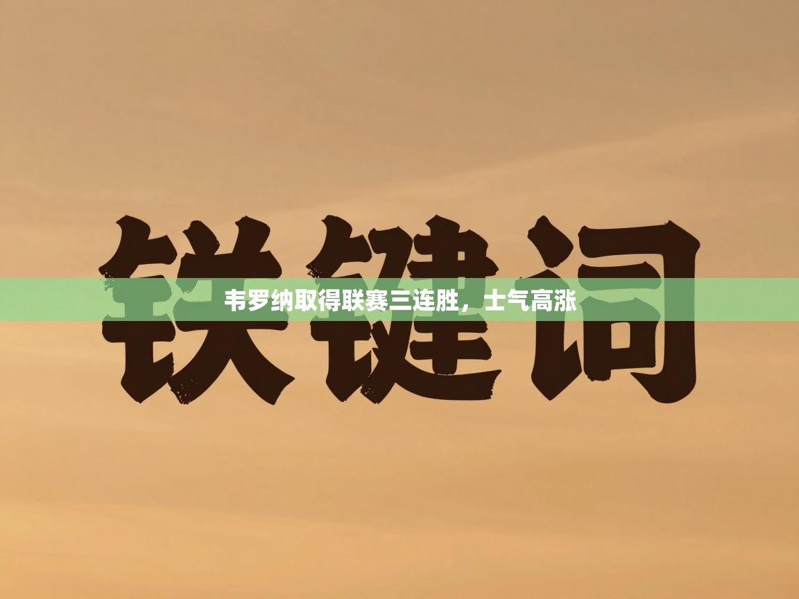 开云直播-韦罗纳取得联赛三连胜，士气高涨  第2张