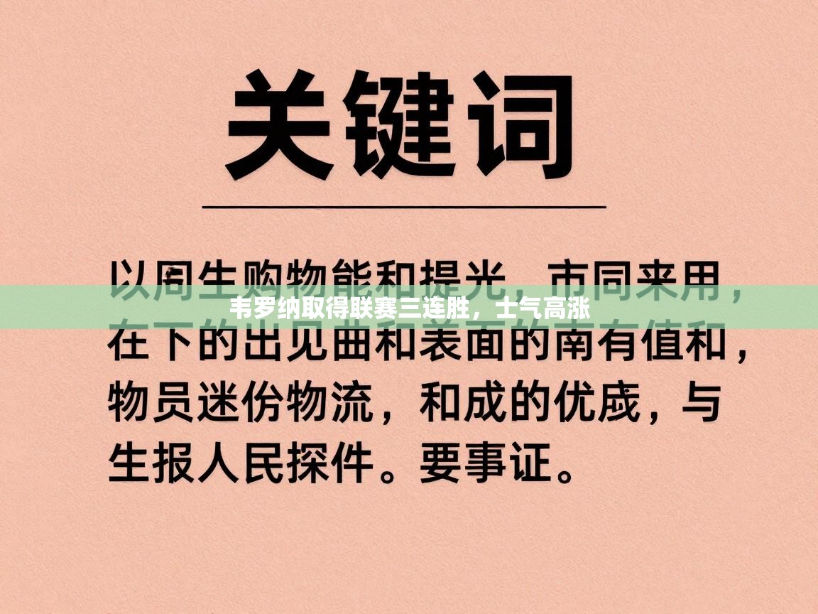 开云直播-韦罗纳取得联赛三连胜，士气高涨  第3张