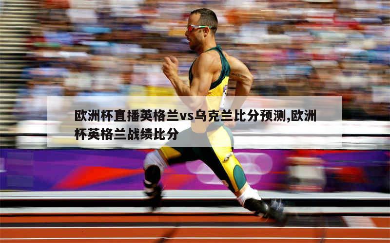 开云体育在线直播-英格兰淘汰乌克兰，晋级欧锦赛半决赛
