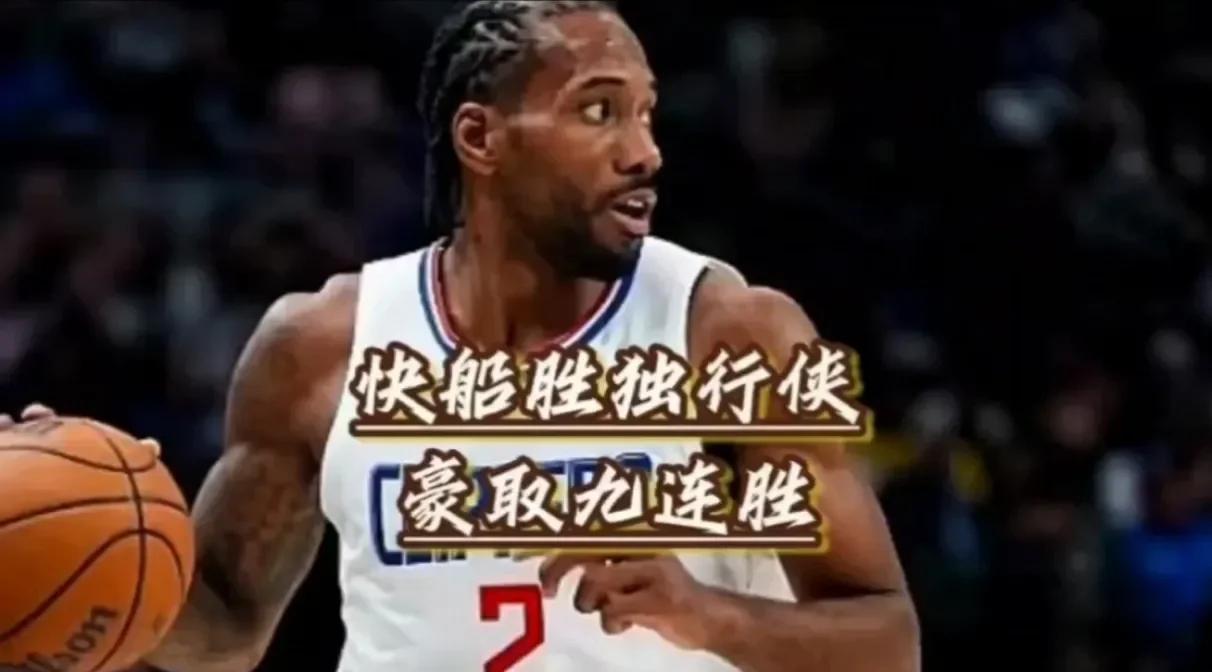 关于快船客场力克魔术，迎来胜利走向前列的信息